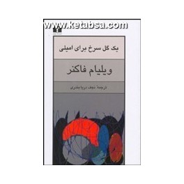 یک گل سرخ برای امیلی (نیلوفر)