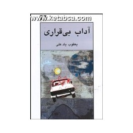 آداب بی قراری (نیلوفر)