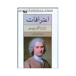 اعترافات ژان ژاک روسو (نیلوفر)