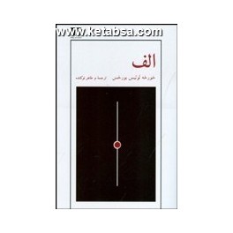 الف : مجموعه 17 داستان از خورخه لوئیس بورخس (نیلوفر)