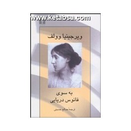 به سوی فانوس دریایی (نیلوفر)