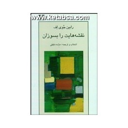 کتاب نقشه هایت را بسوزان (نیلوفر)