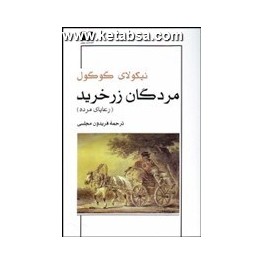 کتاب مردگان زرخرید نفوس مرده (نیلوفر)