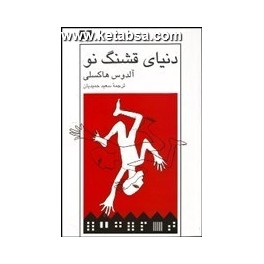 دنیای قشنگ نو (نیلوفر)