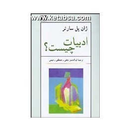 کتاب ادبیات چیست (نیلوفر)