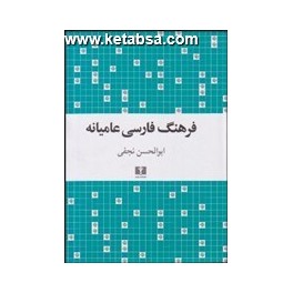 کتاب فرهنگ فارسی عامیانه (نیلوفر)