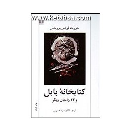 کتابخانه بابل و 23 داستان دیگر (نیلوفر)