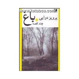 باغ چند قصه (نیلوفر)