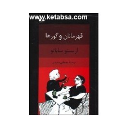 کتاب قهرمانان و گورها (نیلوفر)