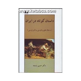 کتاب داستان کوتاه در ایران جلد اول داستان های رئالیستی و ناتورالیستی (نیلوفر)