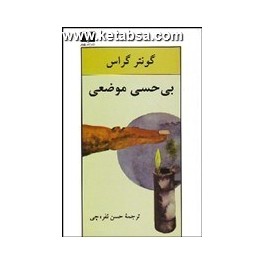 بی حسی موضعی (نیلوفر)