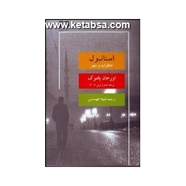 استانبول خاطرات و شهر (نیلوفر)