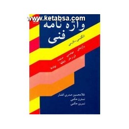 واژه نامه فنی (نیلوفر) انگلیسی فارسی