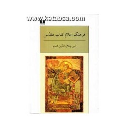 فرهنگ اعلام کتاب مقدس (نیلوفر)