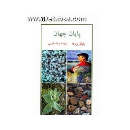 پایان جهان (نیلوفر)