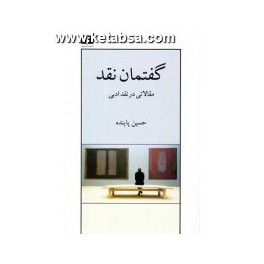 گفتمان نقد : مقالاتی در نقد ادبی (نیلوفر)