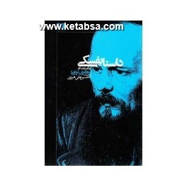 داستایفسکی زندگی و نقد آثار (نیلوفر)