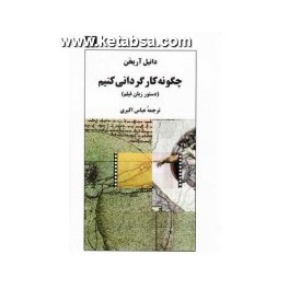 چگونه کارگردانی کنیم : دستور زبان فیلم (نیلوفر)