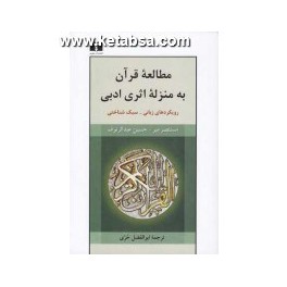 مطالعه قرآن به منزله اثری ادبی (نیلوفر)