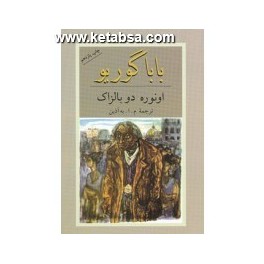 کتاب بابا گوریو (دوستان)