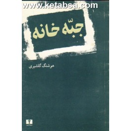 جبه خانه (نیلوفر)