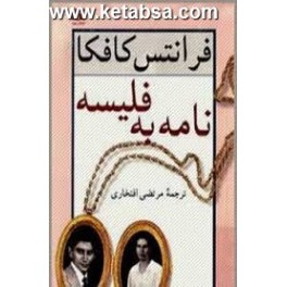 نامه به فلیسه 2 جلدی (نیلوفر)