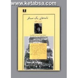 کتاب نامه های یک مسافر (نیلوفر)