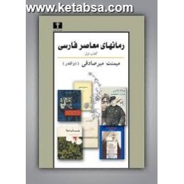 رمانهای معاصر فارسی - کتاب اول : پیرنگ شرح و تفسیر (نیلوفر)
