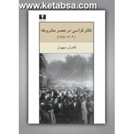 کتاب تئاترکراسی در عصر مشروطه 1304 - 1285 (نیلوفر)