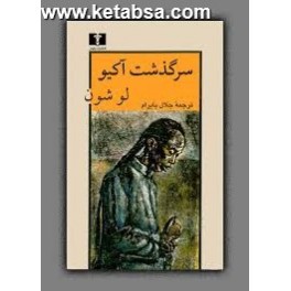 سرگذشت آکیو (نیلوفر)