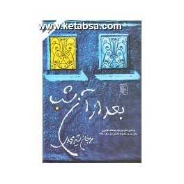 بعد از آن شب (مرکز)