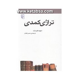 تراژی کمدی (مرکز)