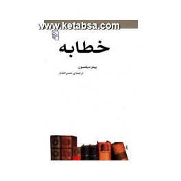 خطابه (مرکز) از مجموعه ی مکتب ها سبک ها و اصطلاح های ادبی و هنری