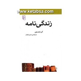 زندگی نامه (مرکز) از مجموعه ی مکتب ها سبک ها و اصطلاح های ادبی و هنری