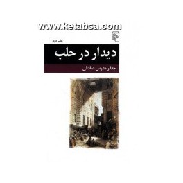 دیدار در حلب (مرکز)