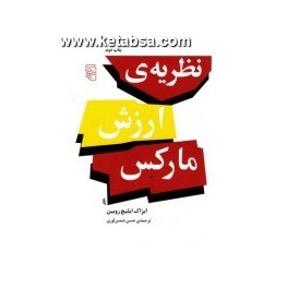 نظریه ی ارزش مارکس (مرکز)