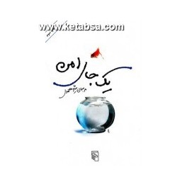 یک جای امن (مرکز)