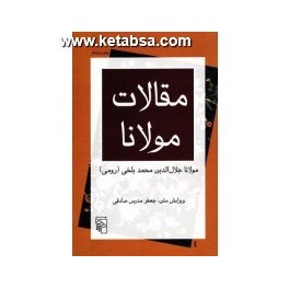 مقالات مولانا (مرکز)