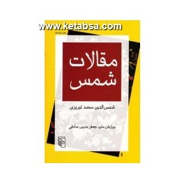 کتاب مقالات شمس (مرکز) جلد سخت