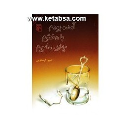 آمده بودم با دخترم چای بخورم (مرکز)