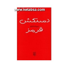 دستکش قرمز (مرکز)