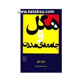 کتاب هگل و جامعه مدرن (مرکز)