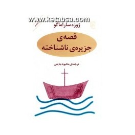 قصه ی جزیره ناشناخته (مرکز)