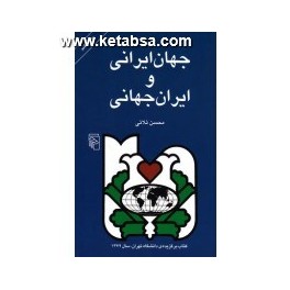 کتاب جهان ایرانی و ایران جهانی تحلیل رویکرد جهانگرایانه در رفتار فرهنگ و تاریخ ایرانیان (مرکز)