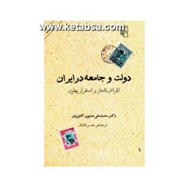 کتاب دولت و جامعه در ایران انقراض قاجار و استقرار پهلوی (مرکز)