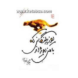 کتاب یوزپلنگانی که با من دویده اند (مرکز)