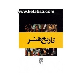 تاریخ هنر مجموعه ی 8 جلدی (مرکز) با جعبه