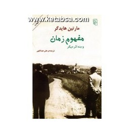 مفهوم زمان و چند اثر دیگر (مرکز)