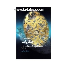 پژوهشی در حکایات سندباد بحری (مرکز)