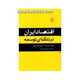 اقتصاد ایران در تنگنای توسعه (مرکز)